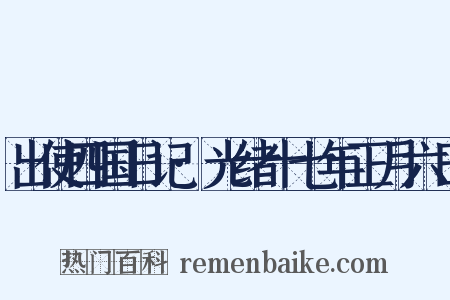 出使四国日记·光绪十七年正月六日是什么意思的图片